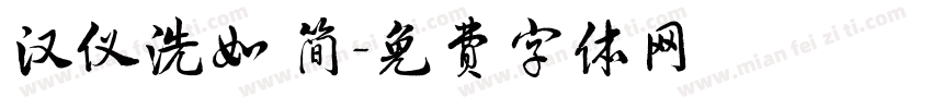 汉仪洗如 简字体转换